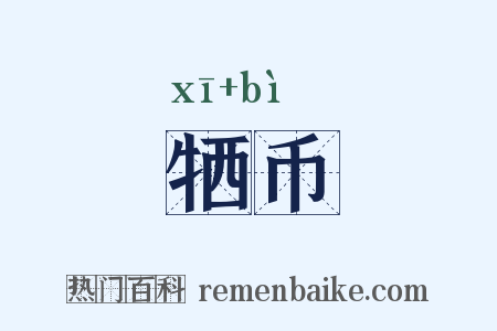 牺币是什么意思的图片